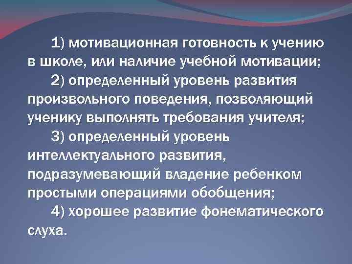 1) мотивационная готовность к учению в школе, или наличие учебной мотивации; 2) определенный уровень