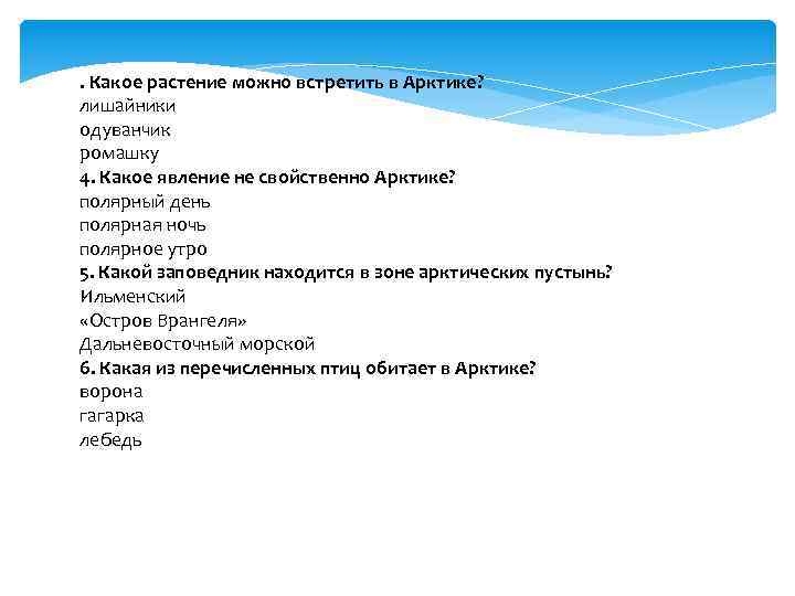 . Какое растение можно встретить в Арктике? лишайники одуванчик ромашку 4. Какое явление не