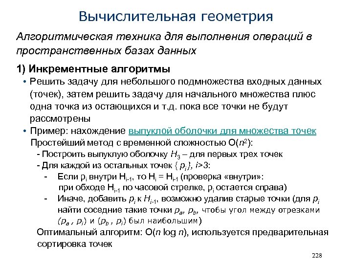 Вычислительная геометрия Алгоритмическая техника для выполнения операций в пространственных базах данных 1) Инкрементные алгоритмы