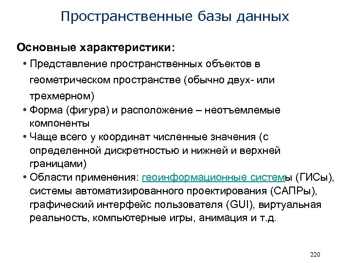 Пространственные базы данных Основные характеристики: • Представление пространственных объектов в геометрическом пространстве (обычно двух-