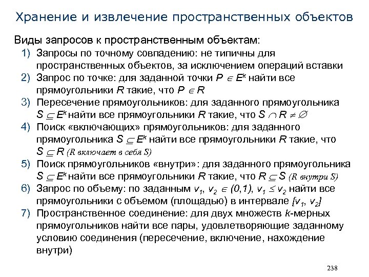 Хранение и извлечение пространственных объектов Виды запросов к пространственным объектам: 1) Запросы по точному