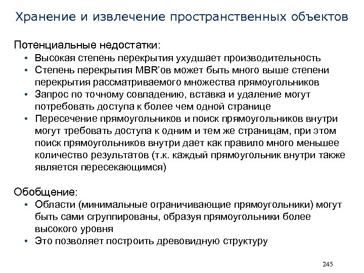 Хранение и извлечение пространственных объектов Потенциальные недостатки: • Высокая степень перекрытия ухудшает производительность •