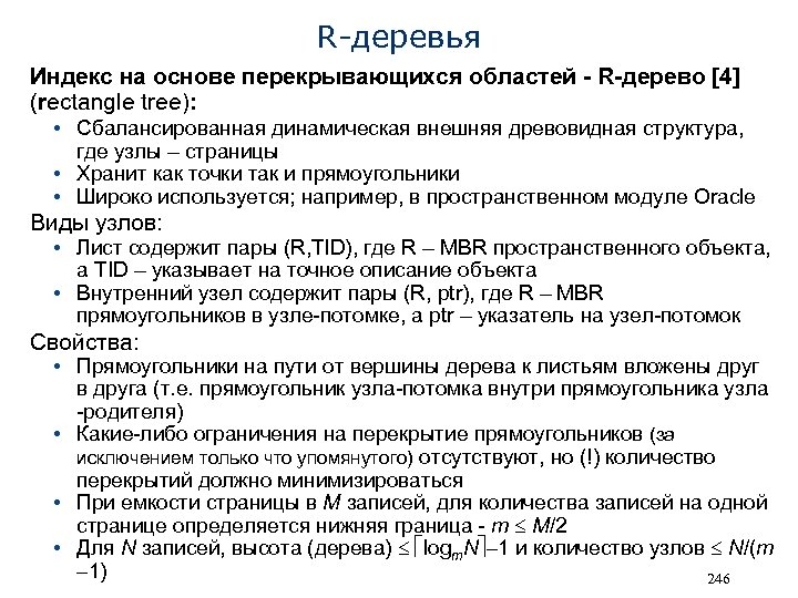 R-деревья Индекс на основе перекрывающихся областей - R-дерево [4] (rectangle tree): • Сбалансированная динамическая