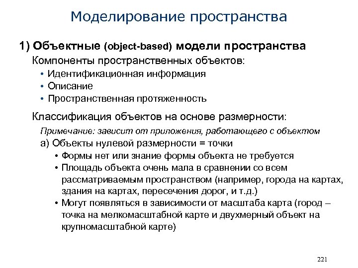Моделирование пространства 1) Объектные (object-based) модели пространства Компоненты пространственных объектов: • Идентификационная информация •
