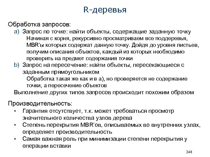 R-деревья Обработка запросов: a) Запрос по точке: найти объекты, содержащие заданную точку Начиная с