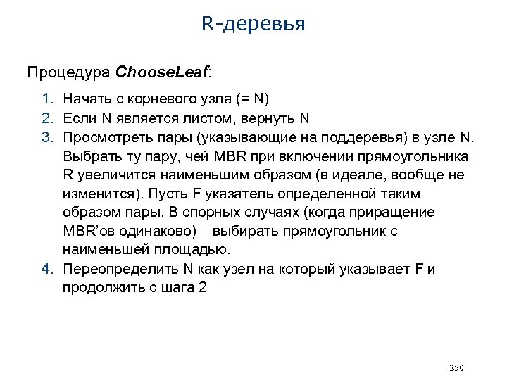 R-деревья Процедура Choose. Leaf: 1. Начать с корневого узла (= N) 2. Если N