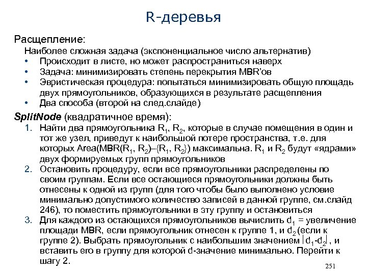 R-деревья Расщепление: Наиболее сложная задача (экспоненциальное число альтернатив) • Происходит в листе, но может