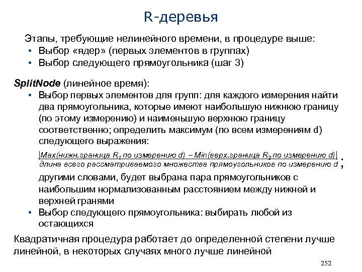 R-деревья Этапы, требующие нелинейного времени, в процедуре выше: • Выбор «ядер» (первых элементов в