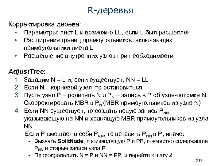 R-деревья Корректировка дерева: • • • Параметры: лист L и возможно LL, если L
