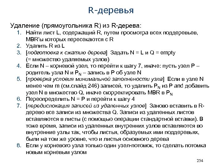 R-деревья Удаление (прямоугольника R) из R-дерева: 1. Найти лист L, содержащий R, путем просмотра
