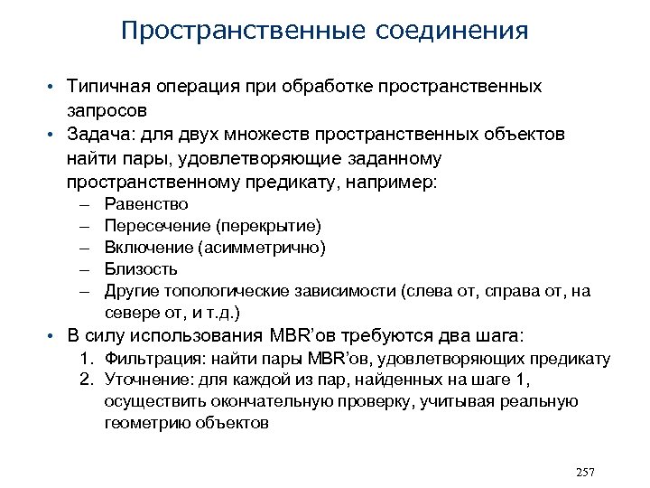 Пространственные соединения • Типичная операция при обработке пространственных запросов • Задача: для двух множеств