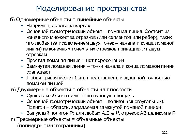 Моделирование пространства б) Одномерные объекты = линейные объекты • Например, дороги на картах •