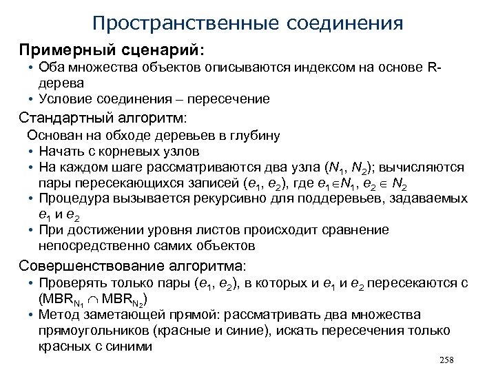 Пространственные соединения Примерный сценарий: • Оба множества объектов описываются индексом на основе Rдерева •