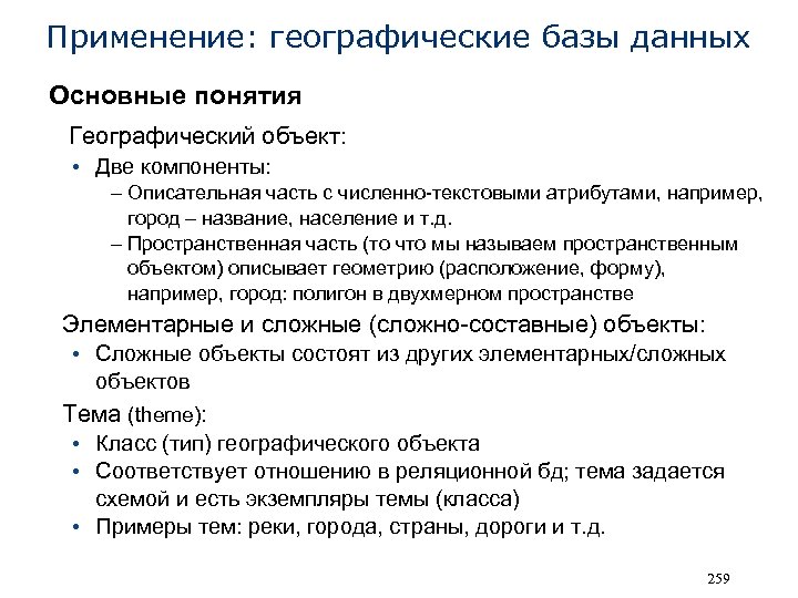 Применение: географические базы данных Основные понятия Географический объект: • Две компоненты: – Описательная часть