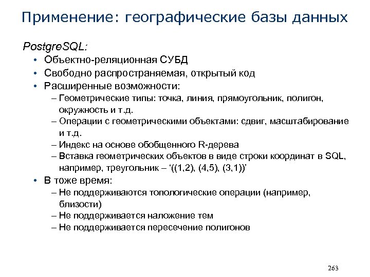 Применение: географические базы данных Postgre. SQL: • Объектно-реляционная СУБД • Свободно распространяемая, открытый код