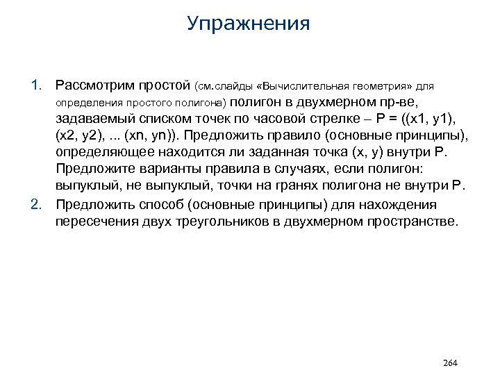 Упражнения 1. Рассмотрим простой (см. слайды «Вычислительная геометрия» для определения простого полигона) полигон в