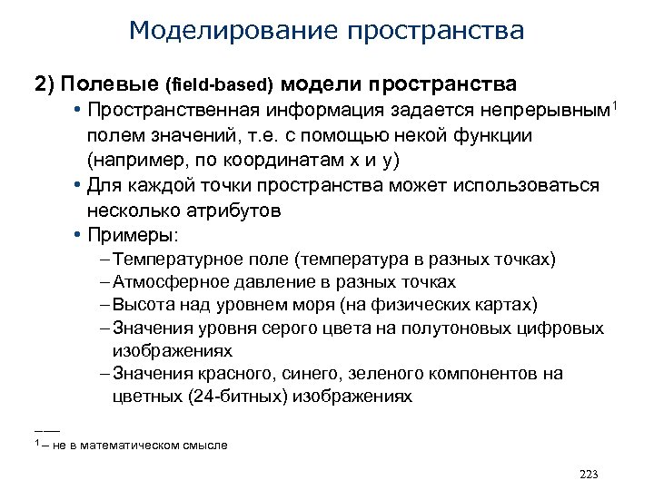 Моделирование пространства 2) Полевые (field-based) модели пространства • Пространственная информация задается непрерывным 1 полем