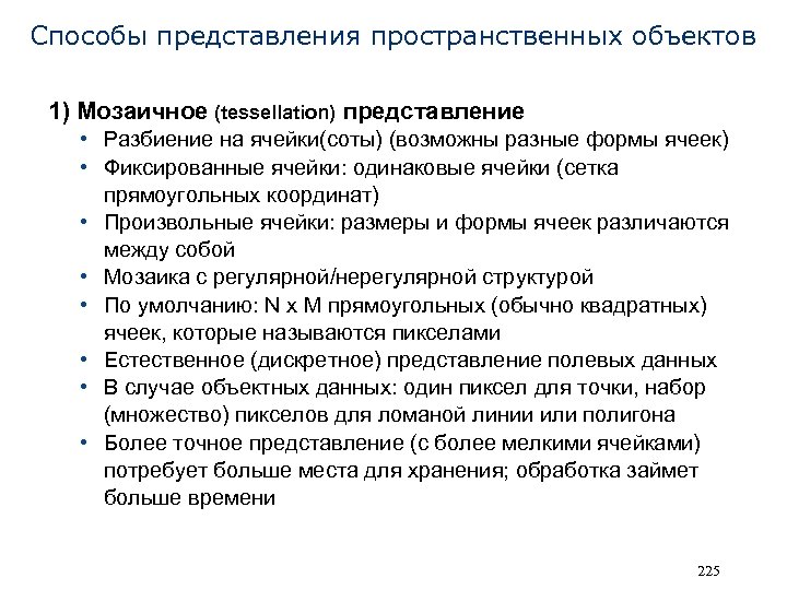 Способы представления пространственных объектов 1) Мозаичное (tessellation) представление • Разбиение на ячейки(соты) (возможны разные