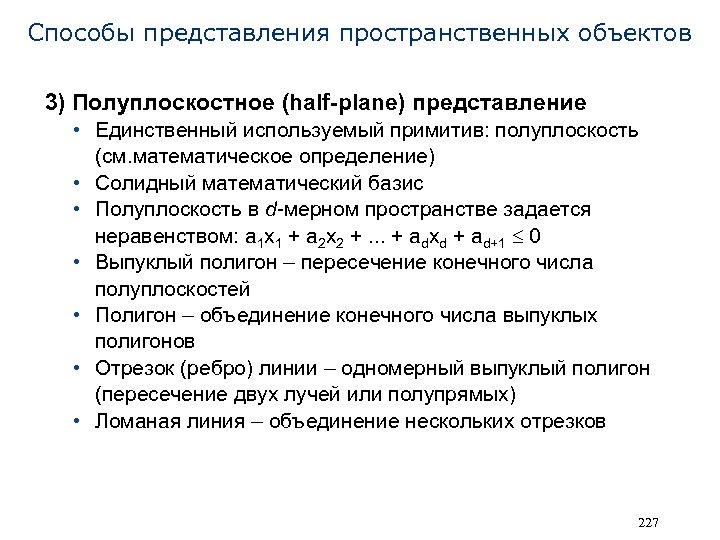 Способы представления пространственных объектов 3) Полуплоскостное (half-plane) представление • Единственный используемый примитив: полуплоскость (см.