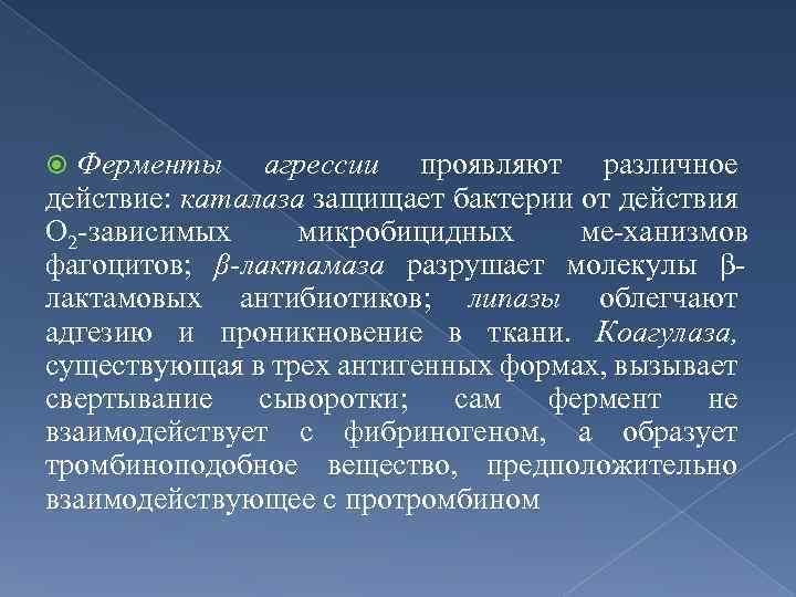 Ферменты агрессии проявляют различное действие: каталаза защищает бактерии от действия О 2 зависимых микробицидных