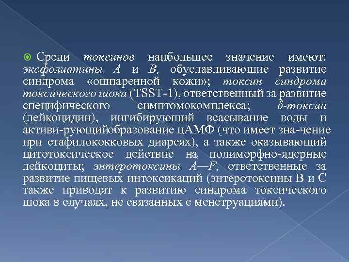 Среди токсинов наибольшее значение имеют: эксфолиатины А и В, обуславливающие развитие синдрома «ошпаренной кожи»