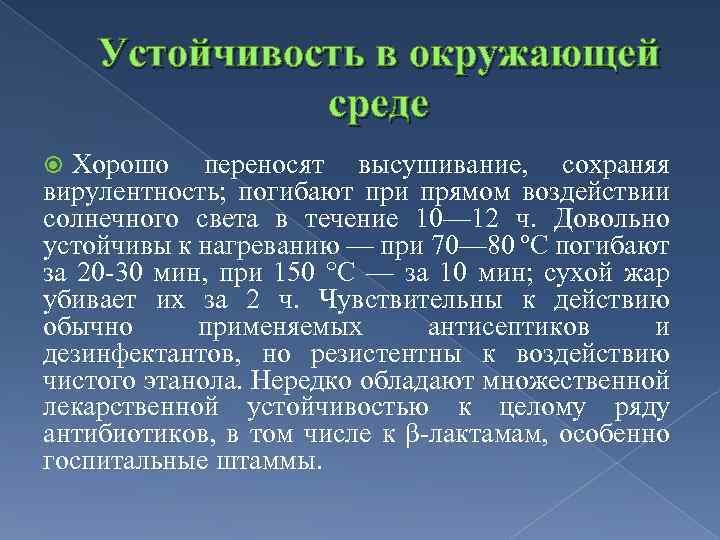 Устойчивость в окружающей среде Хорошо переносят высушивание, сохраняя вирулентность; погибают при прямом воздействии солнечного