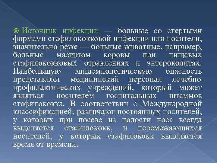 Источник инфекции — больные со стертыми формами стафилококковой инфекции или носители, значительно реже —