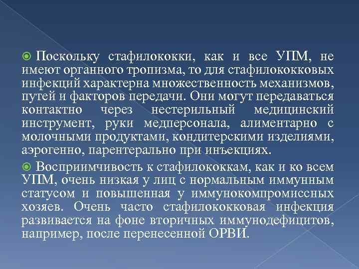 Поскольку стафилококки, как и все УПМ, не имеют органного тропизма, то для стафилококковых инфекций