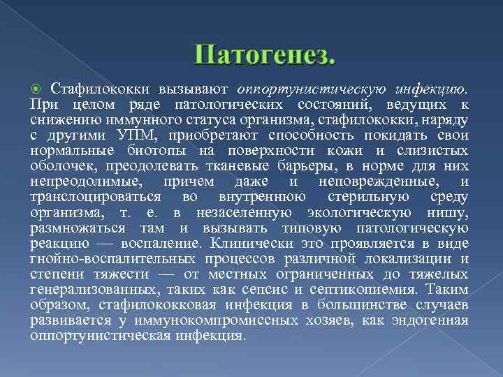 Патогенез. Стафилококки вызывают оппортунистическую инфекцию. При целом ряде патологических состояний, ведущих к снижению иммунного