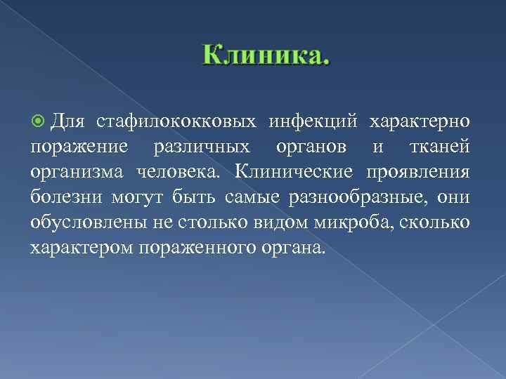 Клиника. Для стафилококковых инфекций характерно поражение различных органов и тканей организма человека. Клинические проявления