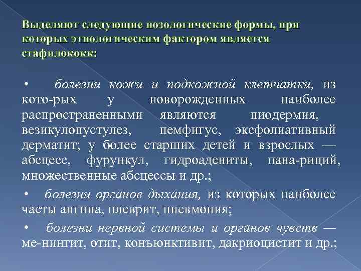 Выделяют следующие нозологические формы, при которых этиологическим фактором является стафилококк: • болезни кожи и