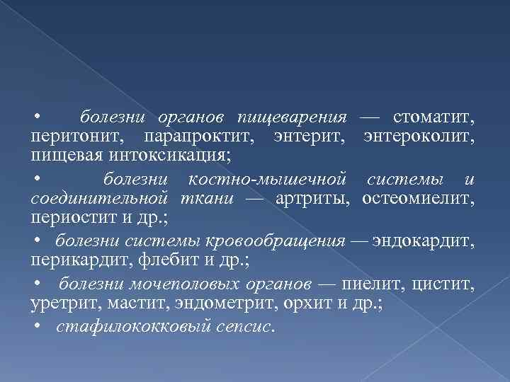  • болезни органов пищеварения — стоматит, перитонит, парапроктит, энтероколит, пищевая интоксикация; • болезни