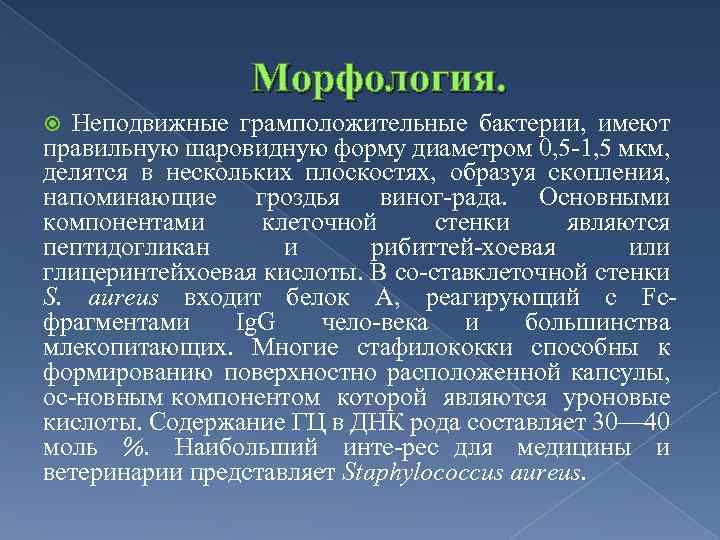 Морфология. Неподвижные грамположительные бактерии, имеют правильную шаровидную форму диаметром 0, 5 1, 5 мкм,