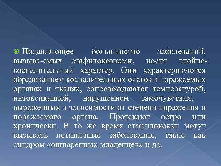 Подавляющее большинство заболеваний, вызыва емых стафилококками, носит гнойно воспалительный характер. Они характеризуются образованием воспалительных