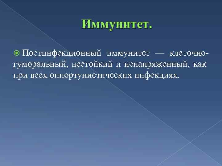 Иммунитет. Постинфекционный иммунитет — клеточно гуморальный, нестойкий и ненапряженный, как при всех оппортунистических инфекциях.