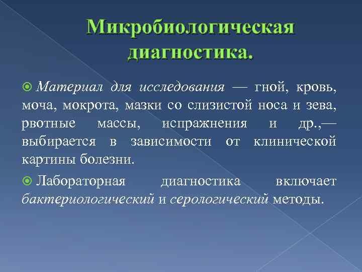 Микробиологическая диагностика. Материал для исследования — гной, кровь, моча, мокрота, мазки со слизистой носа