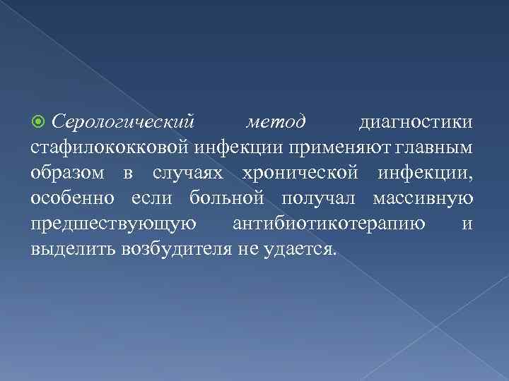  Серологический метод диагностики стафилококковой инфекции применяют главным образом в случаях хронической инфекции, особенно