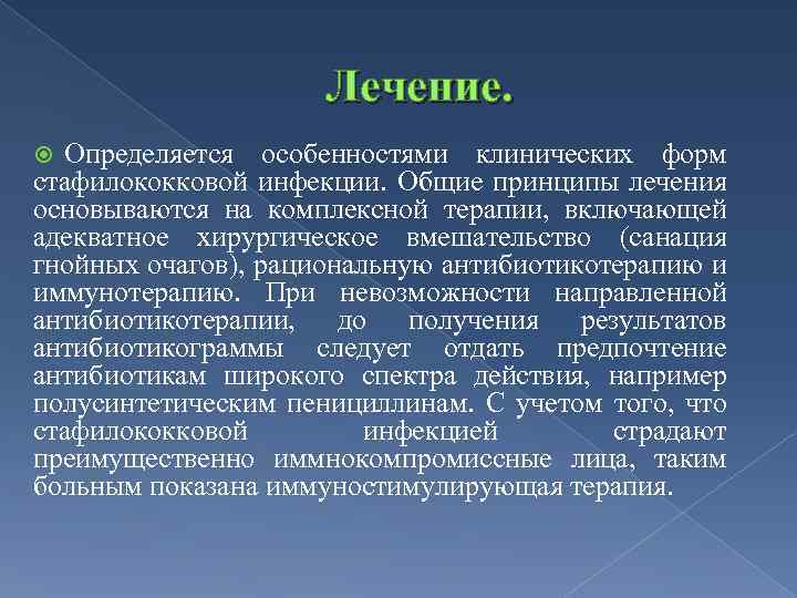 Лечение. Определяется особенностями клинических форм стафилококковой инфекции. Общие принципы лечения основываются на комплексной терапии,