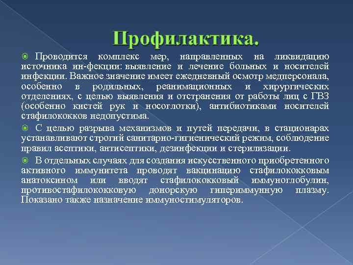 Профилактика. Проводится комплекс мер, направленных на ликвидацию источника ин фекции: выявление и лечение больных