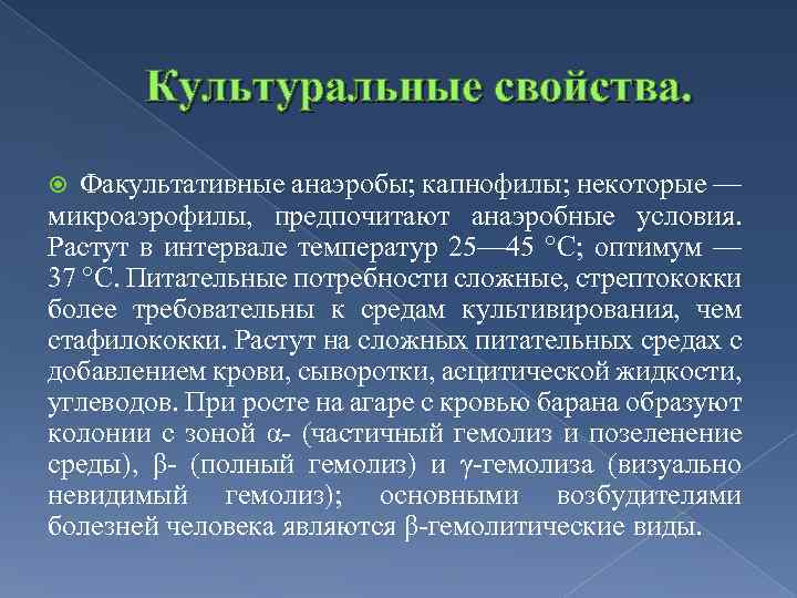 Культуральные свойства. Факультативные анаэробы; капнофилы; некоторые — микроаэрофилы, предпочитают анаэробные условия. Растут в интервале