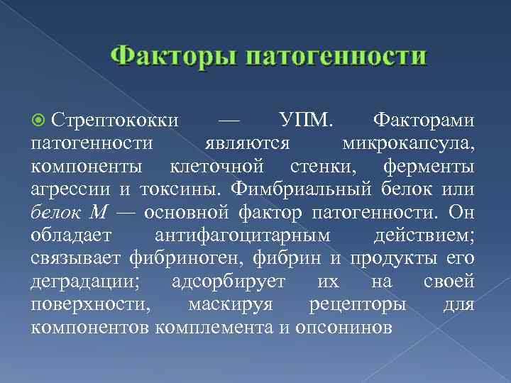 Факторы патогенности Стрептококки — УПМ. Факторами патогенности являются микрокапсула, компоненты клеточной стенки, ферменты агрессии