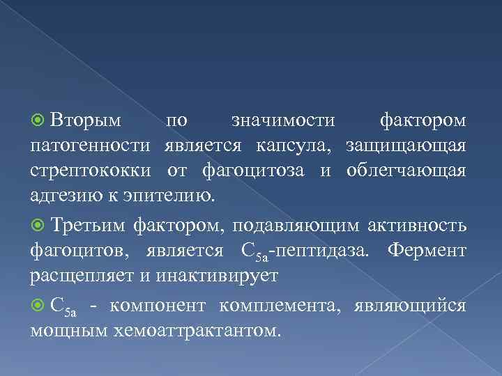  Вторым по значимости фактором патогенности является капсула, защищающая стрептококки от фагоцитоза и облегчающая