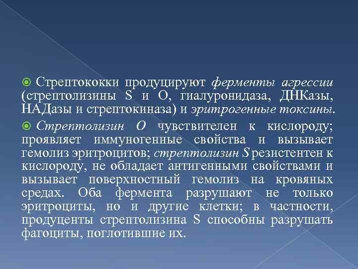 Стрептококки продуцируют ферменты агрессии (стрептолизины S и О, гиалуронидаза, ДНКазы, НАДазы и стрептокиназа) и