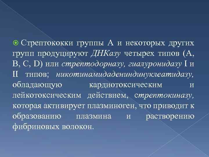  Стрептококки группы А и некоторых других групп продуцируют ДНКазу четырех типов (А, В,