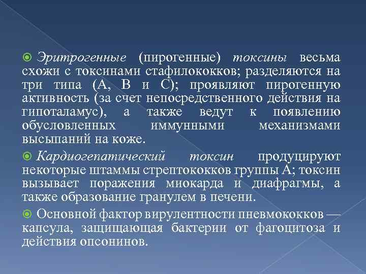 Эритрогенные (пирогенные) токсины весьма схожи с токсинами стафилококков; разделяются на три типа (А, В