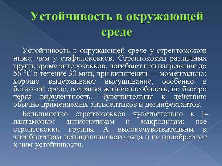 Устойчивость в окружающей среде у стрептококков ниже, чем у стафилококков. Стрептококки различных групп, кроме