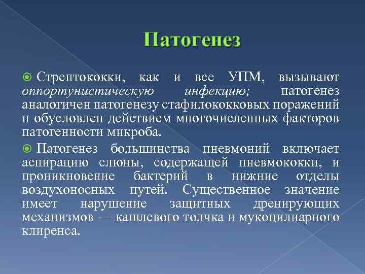 Патогенез Стрептококки, как и все УПМ, вызывают оппортунистическую инфекцию; патогенез аналогичен патогенезу стафилококковых поражений