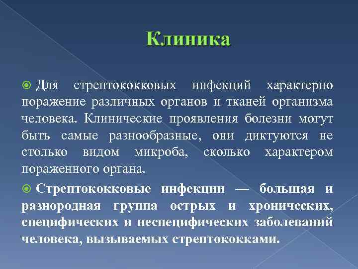 Клиника Для стрептококковых инфекций характерно поражение различных органов и тканей организма человека. Клинические проявления