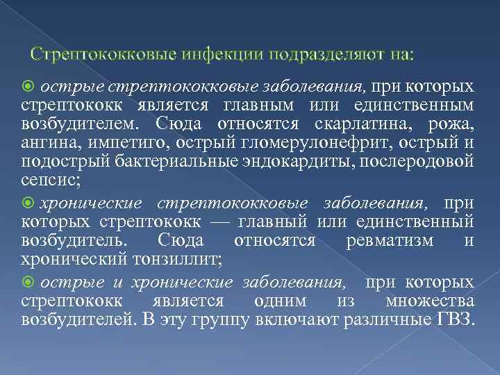 Стрептококковые инфекции подразделяют на: острые стрептококковые заболевания, при которых стрептококк является главным или единственным