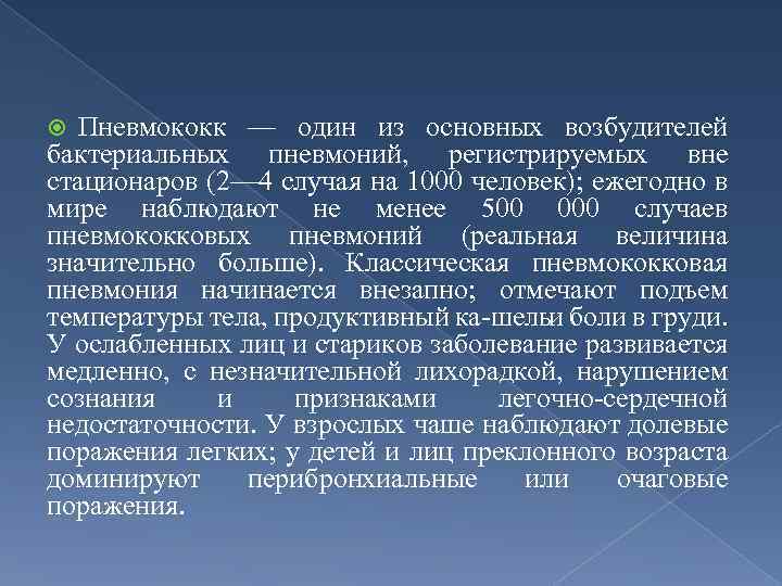 Пневмококк — один из основных возбудителей бактериальных пневмоний, регистрируемых вне стационаров (2— 4 случая